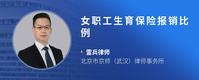 女职工生育保险报销比例