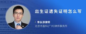 出生证遗失证明怎么写