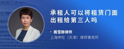 承租人可以将租赁门面出租给第三人吗