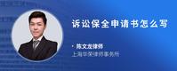 诉讼保全申请书怎么写