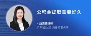 公积金提取需要好久