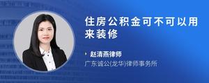 住房公积金可不可以用来装修