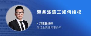 劳务派遣工如何维权