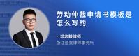 劳动仲裁申请书模板是怎么写的