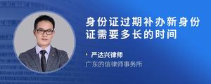 身份证过期补办新身份证需要多长的时间