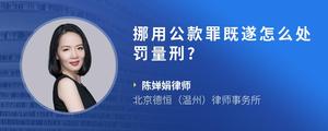 挪用公款罪既遂怎么处罚量刑?
