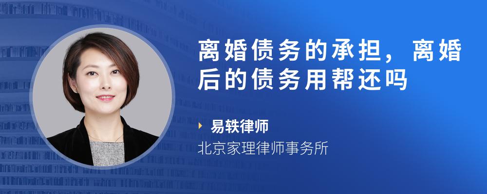 离婚债务的承担,离婚后的债务用帮还吗