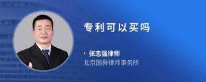 专利可以买吗