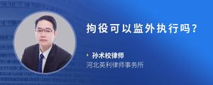 拘役可以监外执行吗？