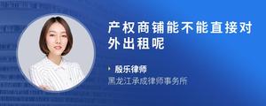 产权商铺能不能直接对外出租呢
