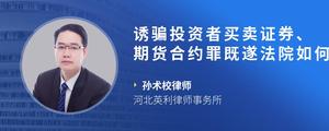 诱骗投资者买卖证券、期货合约罪既遂法院如何判?