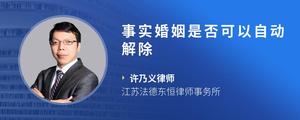 事实婚姻是否可以自动解除