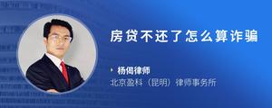 房贷不还了怎么算诈骗