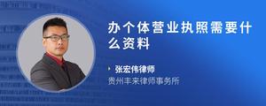 办个体营业执照需要什么资料