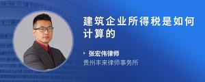 建筑企业所得税是如何计算的
