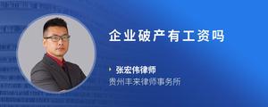 企业破产有工资吗