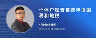 个体户是否都要申报国税和地税