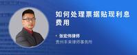 如何处理票据贴现利息费用