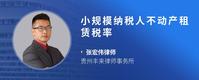 小规模纳税人不动产租赁税率