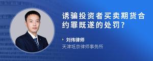 诱骗投资者买卖期货合约罪既遂的处罚?