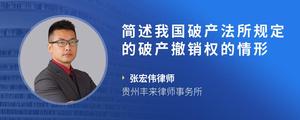 简述我国破产法所规定的破产撤销权的情形