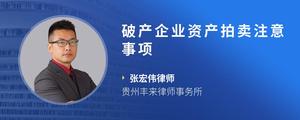破产企业资产拍卖注意事项