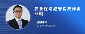 农业保险犯罪构成诈骗罪吗