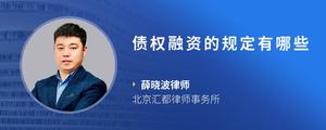 债权融资的规定有哪些