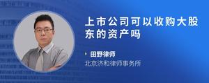 上市公司可以收购大股东的资产吗