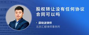 股权转让没有任何协议合同可以吗