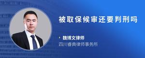 被取保候审还要判刑吗