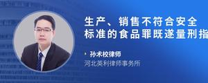 生产、销售不符合安全标准的食品罪既遂量刑指南?