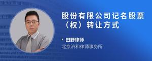 股份有限公司记名股票（权）转让方式