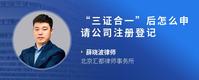 “三证合一”后怎么申请公司注册登记