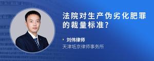 法院对生产伪劣化肥罪的裁量标准?