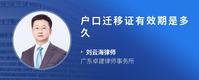 户口迁移证有效期是多久