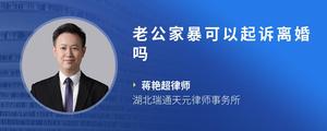 老公家暴可以起诉离婚吗
