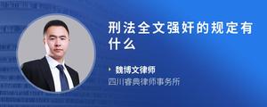 刑法全文强奸的规定有什么