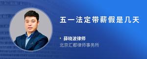 五一法定带薪假是几天