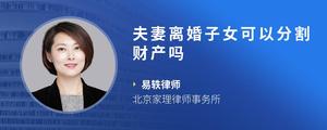 夫妻离婚子女可以分割财产吗