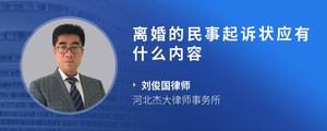 离婚的民事起诉状应有什么内容