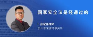 国家安全法是经通过的