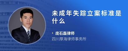 未成年失踪立案标准是什么