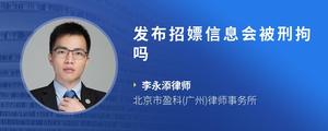 发布招嫖信息会被刑拘吗