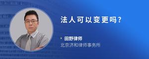 法人可以变更吗?