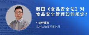我国《食品安全法》对食品安全管理如何规定?