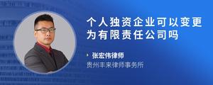 个人独资企业可以变更为有限责任公司吗