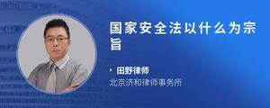 国家安全法以什么为宗旨