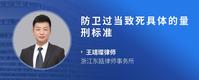 防卫过当致死具体的量刑标准