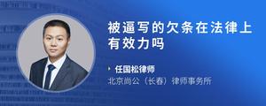 被逼写的欠条在法律上有效力吗